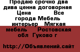 Продаю срочно два дива ценна договорная  › Цена ­ 4 500 - Все города Мебель, интерьер » Мягкая мебель   . Ростовская обл.,Гуково г.